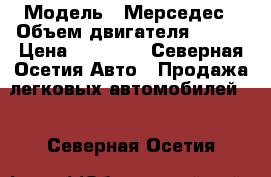  › Модель ­ Мерседес › Объем двигателя ­ 260 › Цена ­ 80 000 - Северная Осетия Авто » Продажа легковых автомобилей   . Северная Осетия